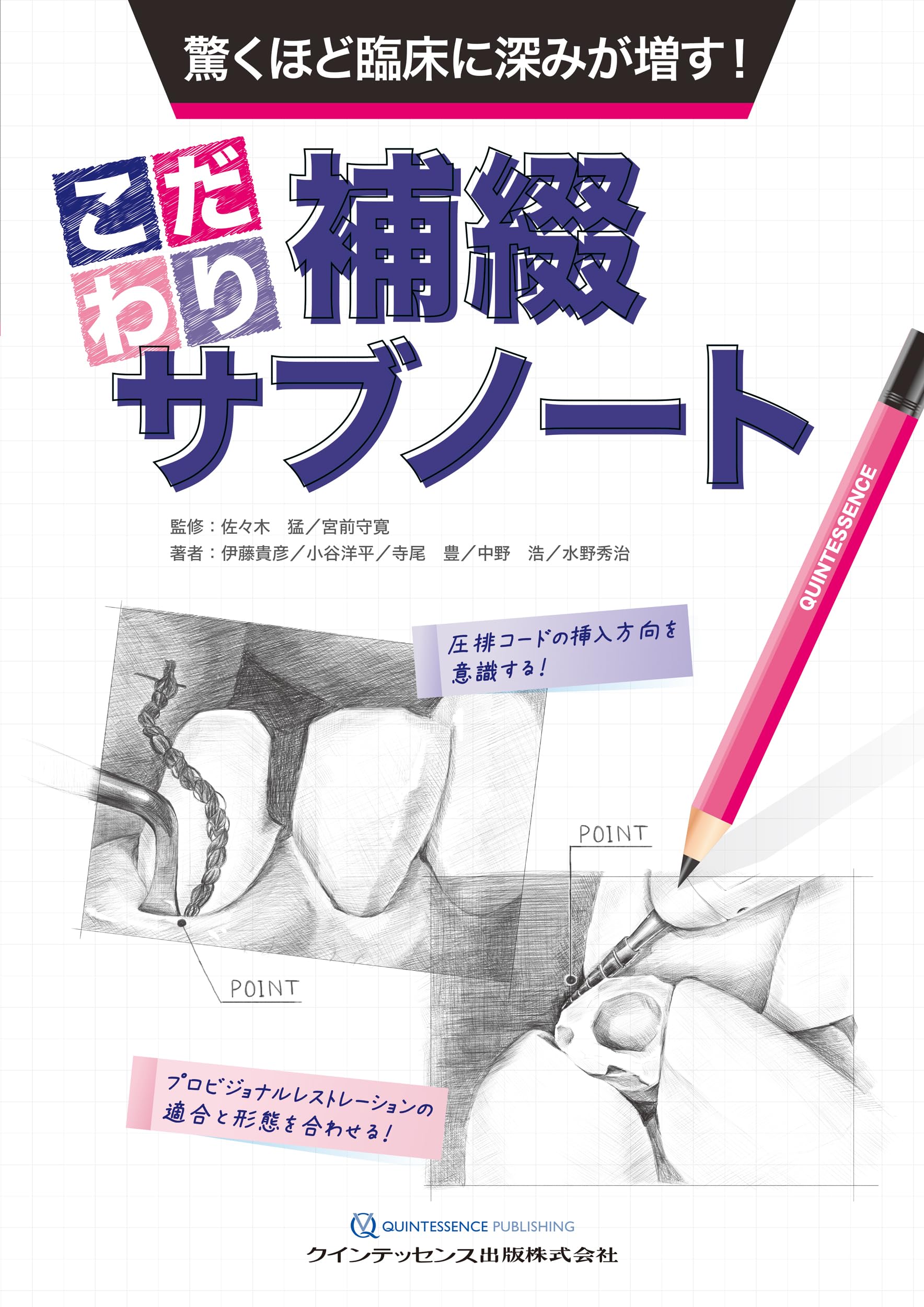 驚くほど臨床に深みが増す! こだわり補綴サブノート | 佐々木 猛, 宮前